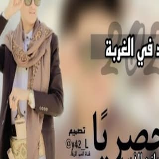 اغنية العيد في الغربه مازن الذيب بالكلمات كلمات اغنية العيد في الغربه مازن الذيب مكتوبة كاملة