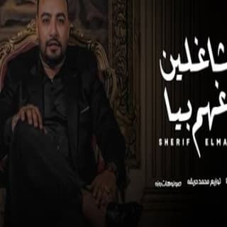 كلمات مهرجان شاغلين دماغهم بيا شريف المصري مكتوبة كاملة كلمات مهرجان شاغلين دماغهم بيا شريف المصري مكتوبة كاملة