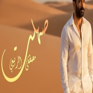 اغنية صهِلت مصطفى الربيعي بالكلمات كلمات اغنية صهِلت مصطفى الربيعي مكتوبة كاملة