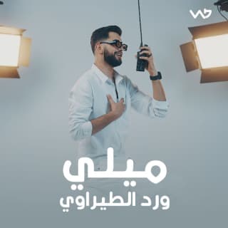 اغنية ميلي ورد الطيراوي بالكلمات كلمات اغنية ميلي ورد الطيراوي مكتوبة كاملة