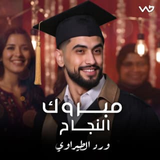 اغنية مبروك النجاح ورد الطيراوي بالكلمات كلمات اغنية مبروك النجاح ورد الطيراوي مكتوبة كاملة