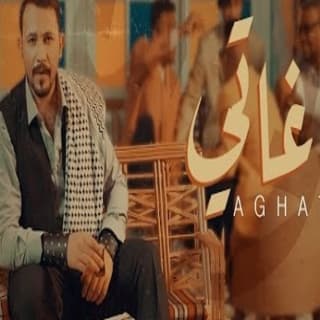 اغنية تفضل اغاتي محمد زهير بالكلمات كلمات اغنية تفضل اغاتي محمد زهير مكتوبة كاملة