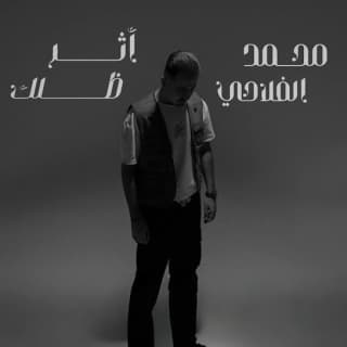 اغنية اثر ظلك محمد الفلاحي بالكلمات كلمات اغنية اثر ظلك محمد الفلاحي مكتوبة كاملة