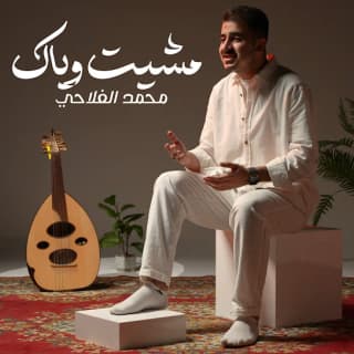 اغنية مشيت وياك محمد الفلاحي بالكلمات كلمات اغنية مشيت وياك محمد الفلاحي مكتوبة كاملة