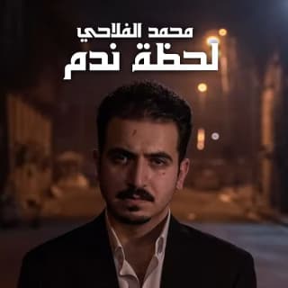 اغنية لحظة ندم محمد الفلاحي بالكلمات كلمات اغنية لحظة ندم محمد الفلاحي مكتوبة كاملة