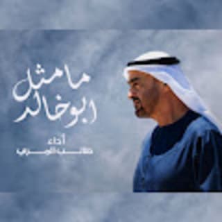 اغنية ما مثل ابو خالد طالب المري بالكلمات كلمات اغنية ما مثل ابو خالد طالب المري مكتوبة كاملة