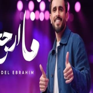 اغنية ما أرجع عادل ابراهيم بالكلمات كلمات اغنية ما أرجع عادل ابراهيم مكتوبة كاملة