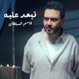 اغنية تبعد عليه قاسم السلطان بالكلمات كلمات اغنية تبعد عليه قاسم السلطان مكتوبة كاملة