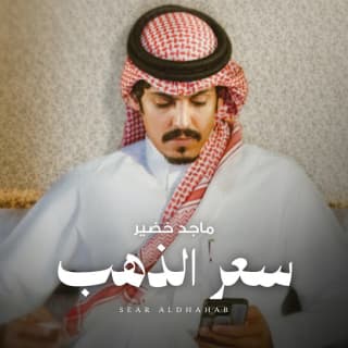 اغنية سعر الذهب ماجد خضير بالكلمات كلمات اغنية سعر الذهب ماجد خضير مكتوبة كاملة