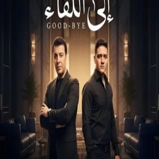 اغنية إلى اللقاء مصطفى كامل بالكلمات كلمات اغنية إلى اللقاء مصطفى كامل مكتوبة كاملة