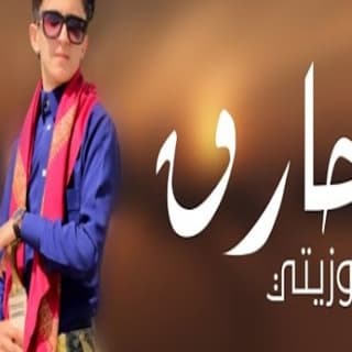 اغنية حارق وزيتي مازن الذيب بالكلمات كلمات اغنية حارق وزيتي مازن الذيب مكتوبة كاملة