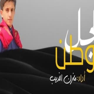 اغنية لجل الوطن مازن الذيب بالكلمات كلمات اغنية لجل الوطن مازن الذيب مكتوبة كاملة