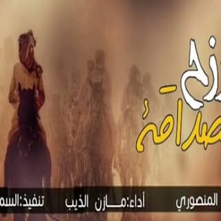 اغنية رزح الصداقه مازن الذيب بالكلمات كلمات اغنية رزح الصداقه مازن الذيب مكتوبة كاملة