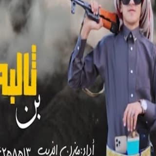 اغنية بن ثالبه مازن الذيب بالكلمات كلمات اغنية بن ثالبه مازن الذيب مكتوبة كاملة