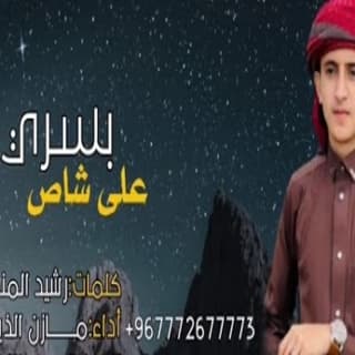 اغنية بسري على الشاص مازن الذيب بالكلمات كلمات اغنية بسري على الشاص مازن الذيب مكتوبة كاملة