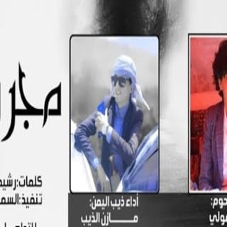 اغنية مجروح مازن الذيب بالكلمات كلمات اغنية مجروح مازن الذيب مكتوبة كاملة