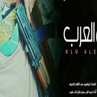 اغنية كل العرب مازن الذيب بالكلمات كلمات اغنية كل العرب مازن الذيب مكتوبة كاملة