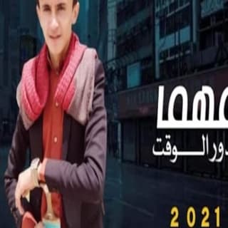 اغنية مهما يدور الوقت مازن الذيب بالكلمات كلمات اغنية مهما يدور الوقت مازن الذيب مكتوبة كاملة