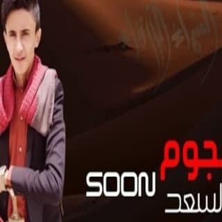 اغنية نجوم السعد مازن الذيب بالكلمات كلمات اغنية نجوم السعد مازن الذيب مكتوبة كاملة