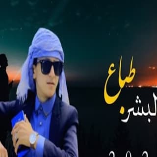 اغنية طباع البشر مازن الذيب بالكلمات كلمات اغنية طباع البشر مازن الذيب مكتوبة كاملة