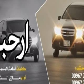 اغنية ارحبوا مازن الذيب بالكلمات كلمات اغنية ارحبوا مازن الذيب مكتوبة كاملة