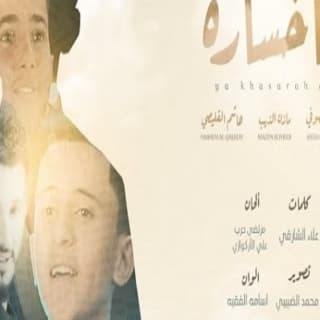 اغنية ياخساره مازن الذيب بالكلمات كلمات اغنية ياخساره مازن الذيب مكتوبة كاملة