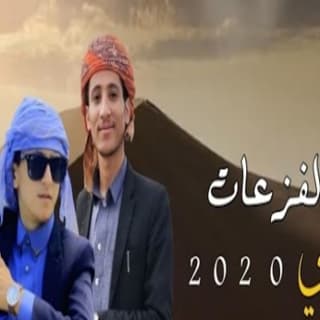 اغنية راعي الفزعات مازن الذيب بالكلمات كلمات اغنية راعي الفزعات مازن الذيب مكتوبة كاملة