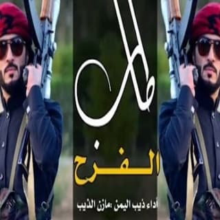 اغنية اهل الوفاء والشهامه مازن الذيب بالكلمات كلمات اغنية اهل الوفاء والشهامه مازن الذيب مكتوبة كاملة