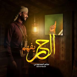 اغنية الحُر يفهم سالم المسعودي بالكلمات كلمات اغنية الحُر يفهم سالم المسعودي مكتوبة كاملة