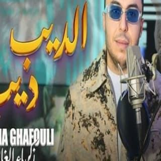 اغنية ديب ديب زكرياء الغافولي بالكلمات كلمات اغنية ديب ديب زكرياء الغافولي مكتوبة كاملة