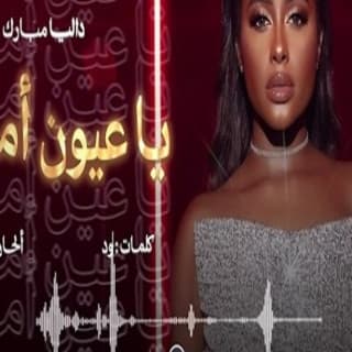 اغنية يا عيون أمك داليا مبارك بالكلمات كلمات اغنية يا عيون أمك داليا مبارك مكتوبة كاملة