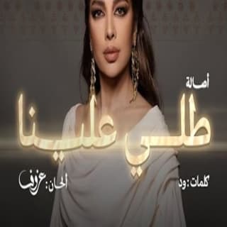 اغنية طلي علينا اصالة نصري بالكلمات كلمات اغنية طلي علينا اصالة نصري مكتوبة كاملة