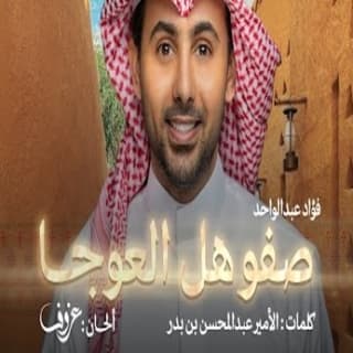 اغنية صفو هل العوجا فؤاد عبد الواحد بالكلمات كلمات اغنية صفو هل العوجا فؤاد عبد الواحد مكتوبة كاملة