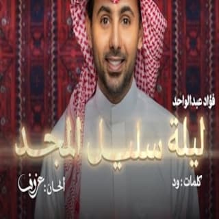 اغنية ليلة سليل المجد فؤاد عبد الواحد بالكلمات كلمات اغنية ليلة سليل المجد فؤاد عبد الواحد مكتوبة كاملة