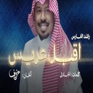 اغنية اقبل عريس راشد الفارس بالكلمات كلمات اغنية اقبل عريس راشد الفارس مكتوبة كاملة