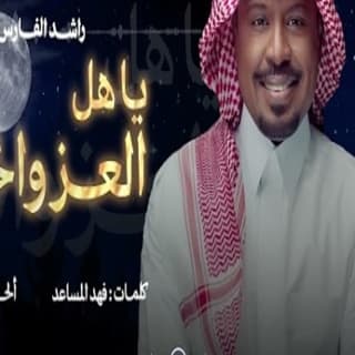 اغنية ياهل العز والجود راشد الفارس بالكلمات كلمات اغنية ياهل العز والجود راشد الفارس مكتوبة كاملة