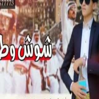 اغنية شوش طرب مازن الذيب بالكلمات كلمات اغنية شوش طرب مازن الذيب مكتوبة كاملة