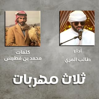 اغنية ثلاث مهربات طالب المري بالكلمات كلمات اغنية ثلاث مهربات طالب المري مكتوبة كاملة