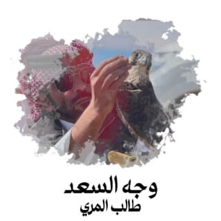 اغنية وجه السعد طالب المري بالكلمات كلمات اغنية وجه السعد طالب المري مكتوبة كاملة