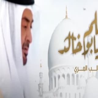 اغنية إسلَم يابو خالد طالب المري بالكلمات كلمات اغنية إسلَم يابو خالد طالب المري مكتوبة كاملة