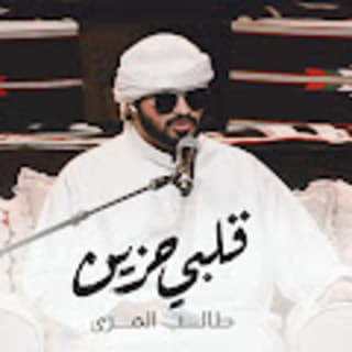 اغنية قلبي حزين طالب المري بالكلمات كلمات اغنية قلبي حزين طالب المري مكتوبة كاملة