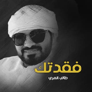 اغنية فقدتك طالب المري بالكلمات كلمات اغنية فقدتك طالب المري مكتوبة كاملة