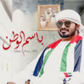 اغنية باسم الوطن طالب المري بالكلمات كلمات اغنية باسم الوطن طالب المري مكتوبة كاملة