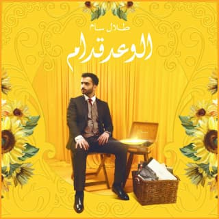 اغنية الوعد قدام طلال سام بالكلمات كلمات اغنية الوعد قدام طلال سام مكتوبة كاملة