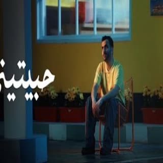 اغنية حبيتيني طلال سام بالكلمات كلمات اغنية حبيتيني طلال سام مكتوبة كاملة