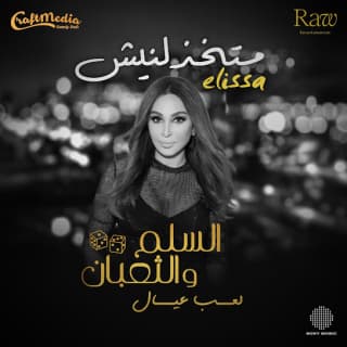 اغنية متخذلنيش إليسا بالكلمات كلمات اغنية متخذلنيش إليسا مكتوبة كاملة