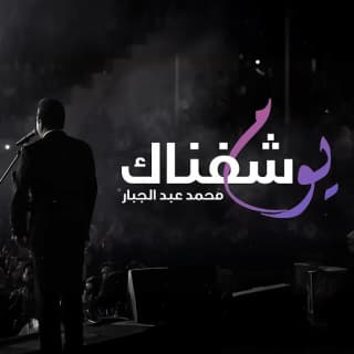 اغنية يوم شفناك محمد عبدالجبار بالكلمات كلمات اغنية يوم شفناك محمد عبدالجبار مكتوبة كاملة