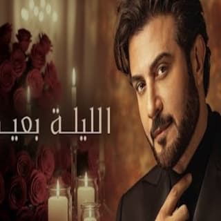 اغنية الليلة بعيدك ماجد المهندس بالكلمات كلمات اغنية الليلة بعيدك ماجد المهندس مكتوبة كاملة