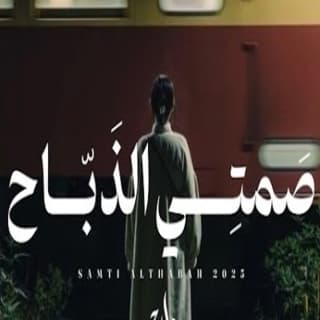 اغنية صمتي الذباح روان بالكلمات كلمات اغنية صمتي الذباح روان مكتوبة كاملة