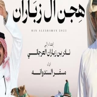 اغنية هجن ال زباران مسفر السندوانة بالكلمات كلمات اغنية هجن ال زباران مسفر السندوانة مكتوبة كاملة